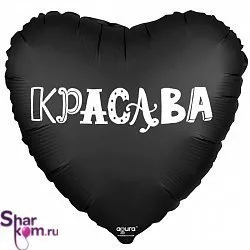 Фольгированное сердце шар "Красава"