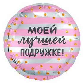 Фольгированный шар "Моей лучшей подружке"
