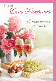 Открытка  С Днём рождения! новая коллекция