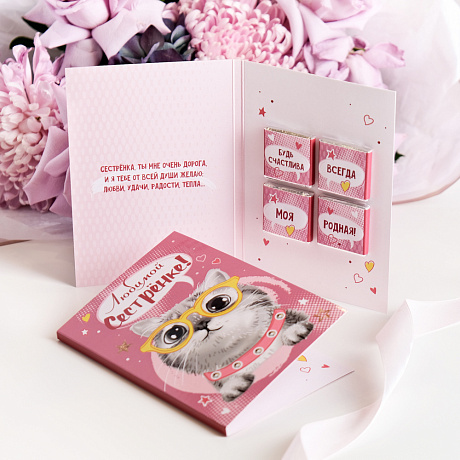 Открытка с шоколадом Любимой сестрёнке! - Фото 2