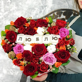 Композиция из роз с шоколадными буквами "Люблю"