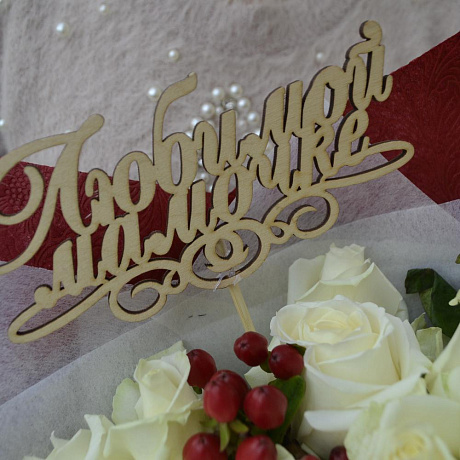 Букет Маме (Топпер Мамочке в подарок) - Фото 6