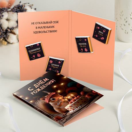 Открытка с шоколадом С днем рождения (белочка) - Фото 2