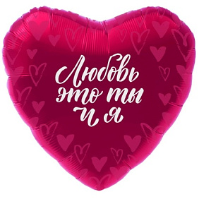 Фольгированное сердце шар "Любовь-это ты и я"