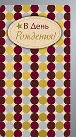 Открытка "С днем рождения" для денег