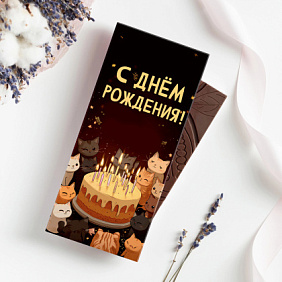 Шоколад 85гр. "С днем рождения!"