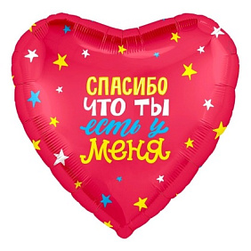 Фольгированное сердце шар "Спасибо что ты есть у меня"