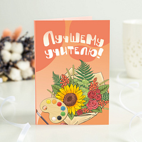 Открытка с шоколадом "Лучшему учителю"