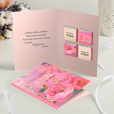 Открытка с шоколадом Самой лучшей бабушке - Фото 2