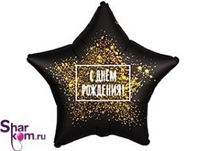 Фольгированная Звезда шар "С Днем Рождения!" Черная с Золотом