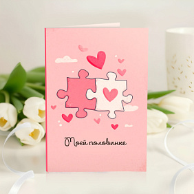 Открытка с шоколадом "Моей половинке"