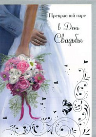 Открытка "В День Свадьбы"