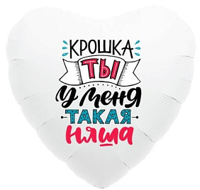 Фольгированное сердце шар "Крошка, ты у меня такая няша"
