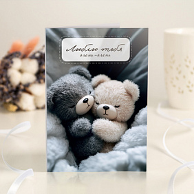 Открытка с шоколадом "Люблю тебя очень-очень"