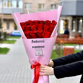 15 роз любимой мамочке