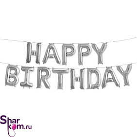 Надпись из шаров "Happy Birthday". Цвет "Серебро"