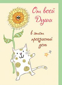 Открытка От всей души в этот прекрасный день