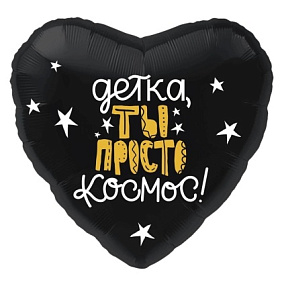 Фольгированное сердце шар "Детка, ты просто космос!"