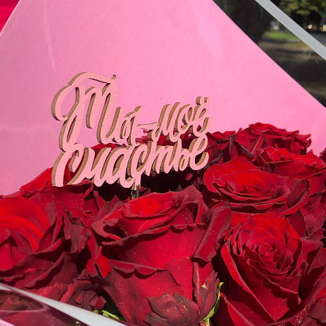 Букет цветов Ты мое счастье️ - Фото 5