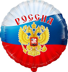 Фольгированный шар круг "Россия!"