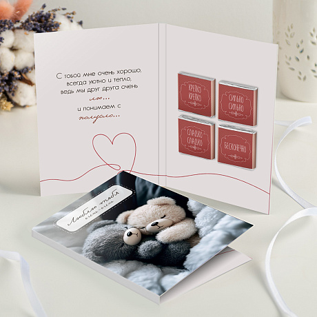 Открытка с шоколадом Люблю тебя очень-очень - Фото 2