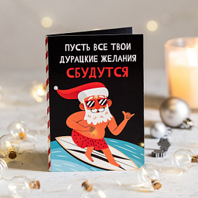 Открытка с шоколадом "Пусть все твои дурацкие желания сбудутся"