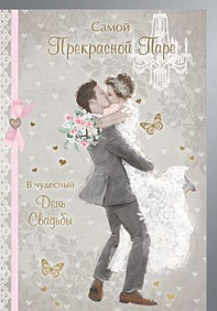 Открытка "Самой прекрасной паре на свадьбу"