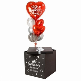 Коробка с шарами Сюрприз "Лучшему мужчине на свете"