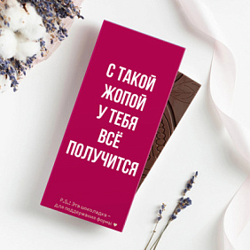 Шоколад 85гр. "С такой жопой у тебя все получится"
