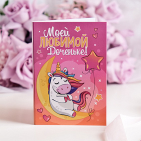 Открытка с шоколадом "Моей любимой доченьке!"