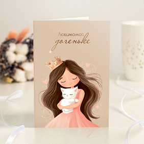 Открытка с шоколадом "Любимой доченьке"