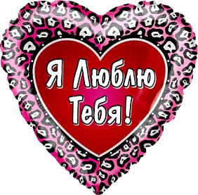 Фольгированное сердце шар "Я Люблю Тебя!"