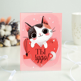 Открытка с шоколадом "Ты чудо! (котик)"