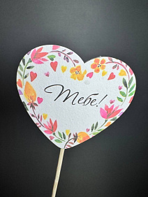 Топер "Тебе"