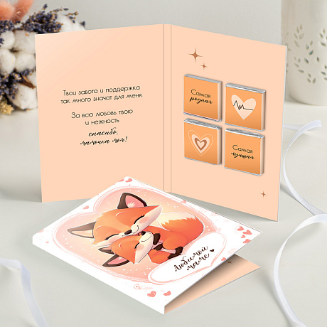 Открытка с шоколадом Любимой маме (лиса) - Фото 2