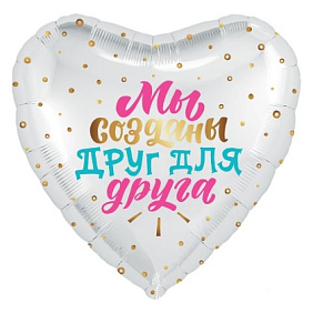 Фольгированное сердце шар "Мы созданы друг для друга"