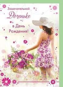 Открытка ДОЧЕНЬКЕ В ДЕНЬ РОЖДЕНИЯ