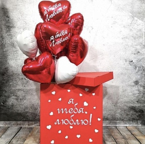 Коробка с шарами Сюрприз "Я тебя люблю!!!"