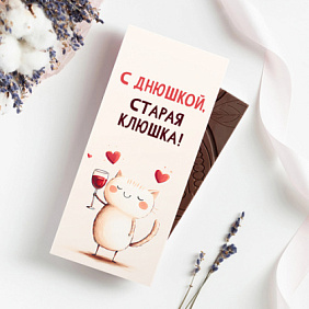 Шоколад 85гр. "С днюшкой, старая клюшка"
