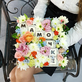 Композиция цветов с шоколадными буквами "Мамочке"