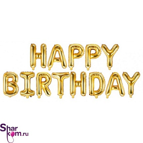 Надпись из шаров "Happy Birthday". Цвет "Золото"