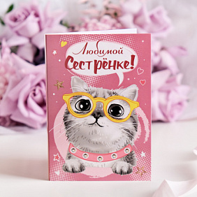 Открытка с шоколадом "Любимой сестрёнке!"