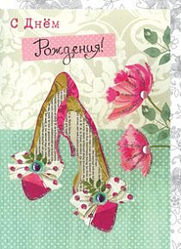 ОТКРЫТКА С ДНЕМ РОЖДЕНИЯ 3
