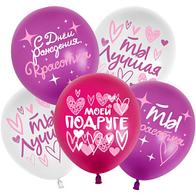Шар "Самая лучшая подруга" ассорти Шар "Самая лучшая подруга" ассорти