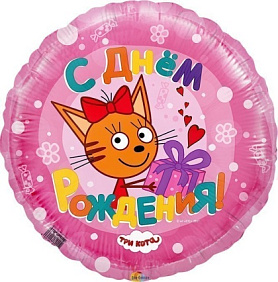 Фольгированный круг шар "С Днем Рождения, Три кота" розовый