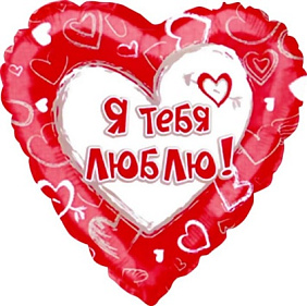 Фольгированное сердце шар "Я тебя люблю!"