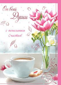 Открытка От всей души с пожеланием счастья