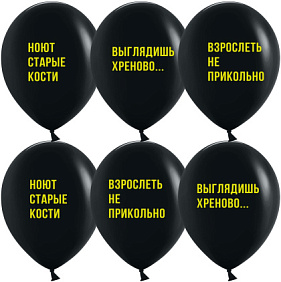 Воздушный шар "С приколами"