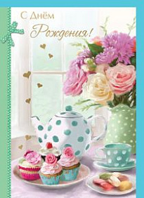 Открытка  С Днём рождения! новая коллекция