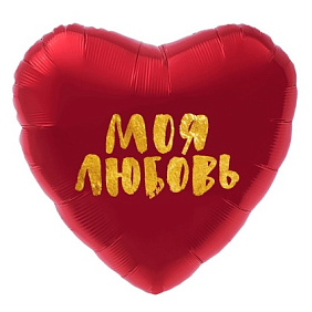 Фольгированное сердце шар "Моя любовь"
